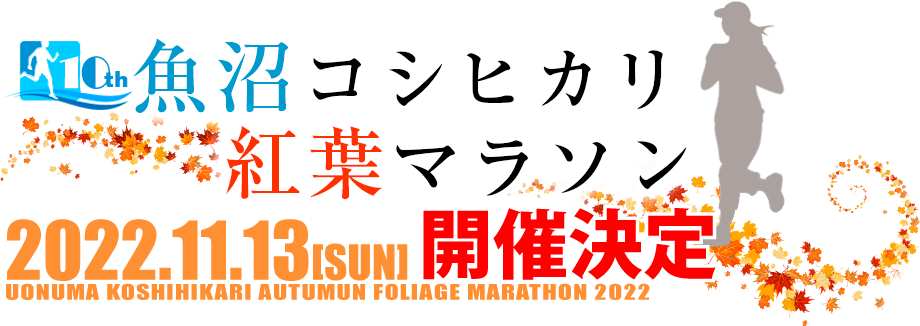 魚沼コシヒカリ紅葉マラソン_logo