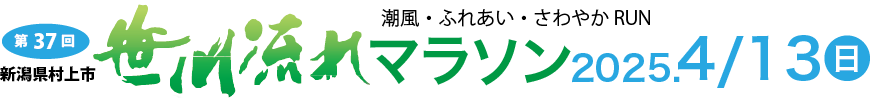 笹川流れマラソン