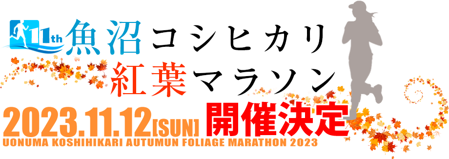 魚沼コシヒカリ紅葉マラソン2018