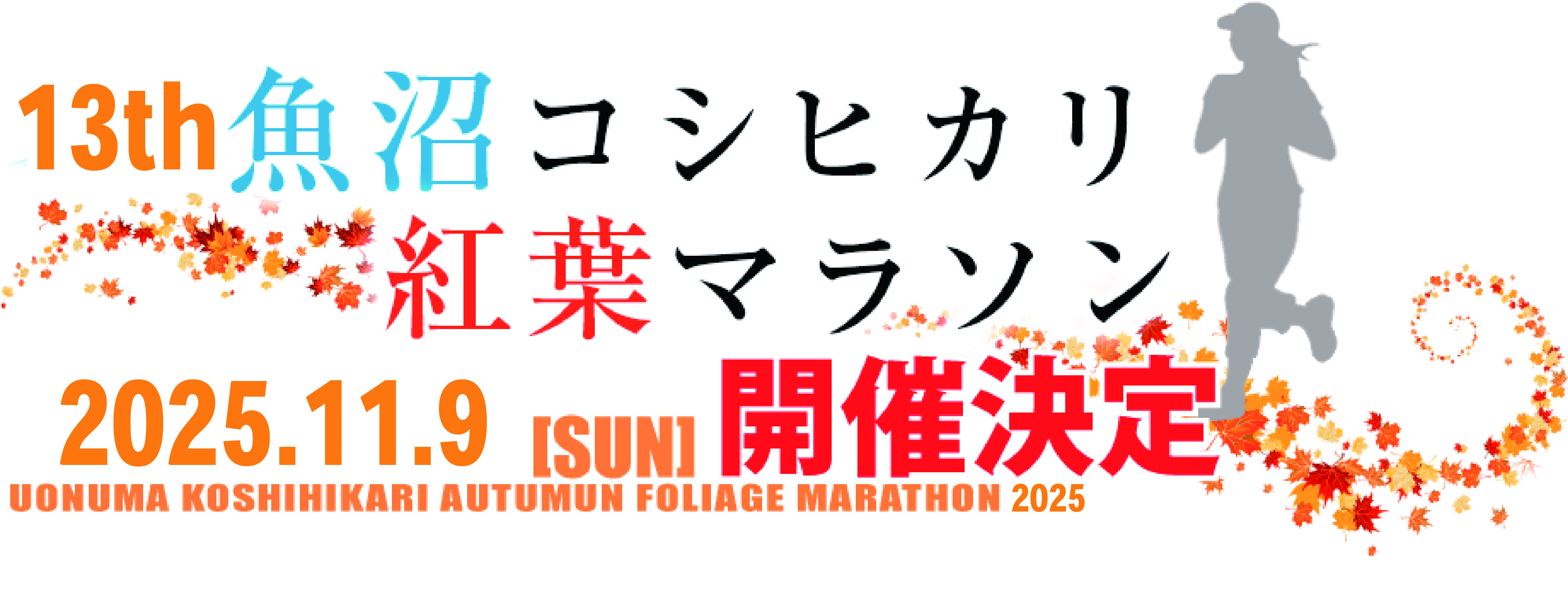 魚沼コシヒカリ紅葉マラソン2018