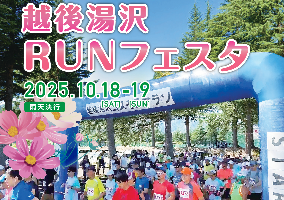 越後湯沢RUNフェスタ