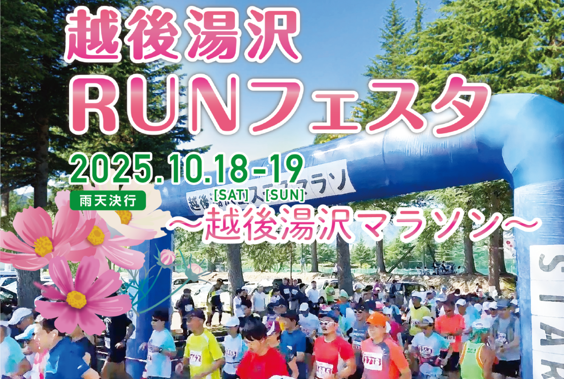 越後湯沢RUNフェスタ