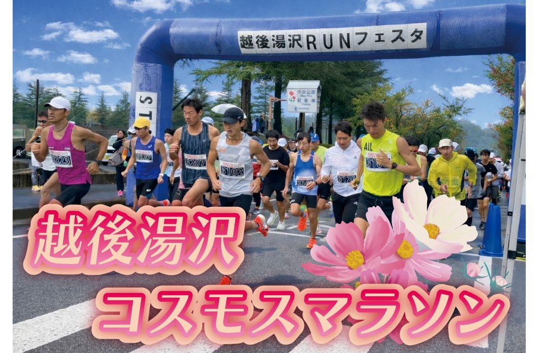越後湯沢コスモスマラソン